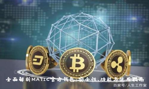 全面解析MATIC官方钱包：安全性、功能与使用指南