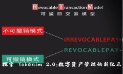 探索 Tokenim 2.0：数字资产管理的新纪元