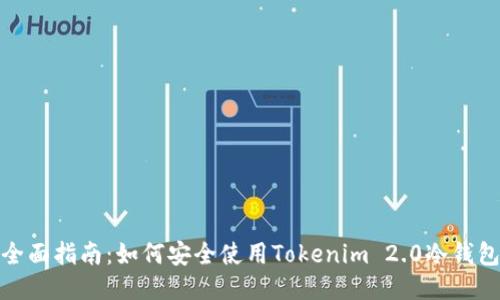 全面指南：如何安全使用Tokenim 2.0冷钱包