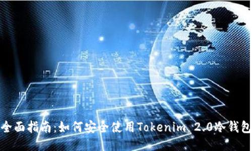 全面指南：如何安全使用Tokenim 2.0冷钱包