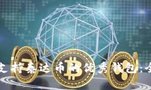 如何选择支持泰达币的优秀钱包：全方位指南