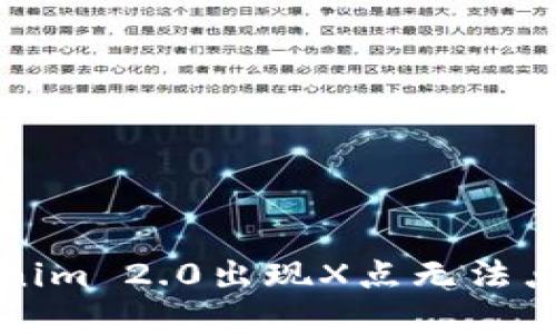 解决Tokenim 2.0出现X点无法点击的问题