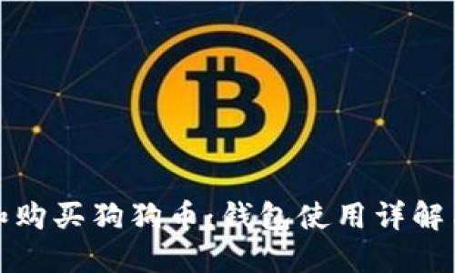 如何选择和购买狗狗币：钱包使用详解与投资建议