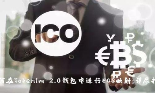 如何在Tokenim 2.0钱包中进行EOS映射：详尽指南