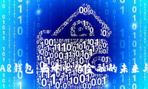 探索NEAR钱包：去中心化金融的未来与可能性