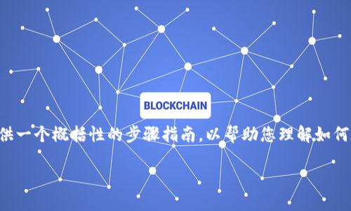 由于没有提供tokenim 2.0的具体背景和细节，我将为您提供一个概括性的步骤指南，以帮助您理解如何在卸载后重新登录Tokenim 2.0。请根据实际情况进行调整。

### Tokenim 2.0：卸载后的重新登录指南