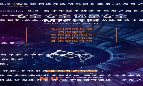 
ianb是否真的是 Tokenim 2.0 转币免手续费？揭秘背后的真相/ianb

Tokenim 2.0, 转币, 免手续费/guanjianci

1. Tokenim 2.0 的背景介绍
Tokenim 2.0 是一款随着加密货币市场不断发展而升级的资产转移工具。它旨在为用户提供更便捷的资产管理和交易体验，并通过其独特的技术和平台优势，降低交易成本，提高转币效率。随着用户数量的不断增加，Tokenim 2.0 逐渐吸引了许多加密投资者的瞩目，但其中一个重要的问题是：在Tokenim 2.0迁移过程中，是否真如其宣传中所说的那样免除转币手续费。

2. Tokenim 2.0 的手续费政策
在许多区块链项目中，手续费是交易的一部分，通常是为了补偿网络维护和验证过程中的费用。然而，在 Tokenim 2.0 中，其转币免手续费的政策引发了广泛的讨论和关注。有些用户认为这是平台对新用户的一项巨大福利，而另一些人则对其可持续性表示怀疑。要解开这一疑惑，首先要了解 Tokenim 2.0 具体是如何实施这一政策的。

根据官方资料，Tokenim 2.0 在转币过程中确实不收取任何交易手续费，尤其是在国际转账、法币转换等情况下，这为用户提供了相当大的经济利益。更进一步，Tokenim 2.0 在其底层技术架构上实现了，使得在不收取手续费的情形下仍能保证交易的高效性和安全性。

3. Tokenim 2.0 的运作机制
用户在使用 Tokenim 2.0 进行转币时，系统会通过其底层区块链技术进行迅速清算，用户转币的资金都会被迅速处理并实时到账。这一机制的核心在于Tokenim 2.0 利用智能合约来预设转账条款。当双方符合智能合约的条件时，转账便即时生效。

Tokenim 2.0 采用的去中心化架构使得其转币过程中的操作不再依赖于传统的金融中介，从而降低了操作成本。无需中介的介入，自然也就没有了出入金过程中的手续费。而这一点，也正是Tokenim 2.0能做到“免手续费”的关键所在。

4. Tokenim 2.0 的安全性
在手续费免除的情况下，许多用户可能会担心转币的安全性问题，毕竟，交易的安全性是用户最为关注的。Tokenim 2.0 确保其平台的安全性主要依赖于以下几点：

首先，Tokenim 2.0 使用多重签名验证交易，以确保每一次的转账都是由用户本人授权；其次，它的区块链网络采用了先进的加密算法来保护用户数据，降低信息被窃取的风险；最后，Tokenim 2.0 还定期进行安全审计，以发现潜在的安全漏洞，并在第一时间加以修复。

5. Tokenim 2.0 的用户体验
用户体验是评估 Tokenim 2.0 是否成功的重要标准。根据用户反馈，Tokenim 2.0 在界面设计上，操作起来也非常方便。在进行转币操作时，用户只需输入相关信息，系统便会迅速计算出转账的时间和状态。

不仅如此，Tokenim 2.0 还提供多种形式的客户支持，从线上客服到社群互动，用户在遇到问题时都能及时得到回应。此外，为了提升用户对平台的信任，Tokenim 2.0 也会定期发布透明的财务报告，以向用户展示平台的运营情况。

可能相关问题一：Tokenim 2.0 的手续费免除政策是否会终止？
虽然 Tokenim 2.0 目前的手续费免除政策吸引了众多用户，但这种政策能否长久保持却是一个未知数。首先，这一政策是否可持续取决于平台自身的盈利模式。Tokenim 2.0 高于市场平均水平的用户增长率虽然为其带来了良好的初期收益，但未来如何在免收手续费的情况下保持盈利，以及吸引新用户的策略，都会直接影响这一政策的持续性。

其次，市场竞争也将起到重要的作用。若其他竞争对手也推出手续费免除的政策，Tokenim 2.0 将面临较大的压力。为了保持市场的竞争力，可能需要对现有政策进行调整。

最后，用户的需求变化也是一个不可忽视的因素。随着用户对转账速度、安全性和服务质量的日益重视，Tokenim 2.0 转币的手续费政策可能会根据用户反馈进行或调整。总之，尽管当前免手续费的政策为主流，但其未来仍存在不确定性。

可能相关问题二：如何使用 Tokenim 2.0 进行转币？
使用 Tokenim 2.0 进行转币的步骤非常简单，具体如下：
第一步：下载并安装 Tokenim 2.0 应用程序。用户可以在官方网站或常用的应用商店中找到并下载适合自己设备的版本。

第二步：完成注册。用户在应用程序中需要提供一些基本信息，并通过邮箱或手机验证确认注册。

第三步：完成身份认证。为了确保用户的账号安全和合规性，Tokenim 2.0 需要用户进行身份认证。用户需要上传身份证明文件并填写相关信息。

第四步：充值账户。在进行转币操作前，用户需要先将所要转的资产充值到自己的 Tokenim 2.0 账户中。这可以通过多种方式进行，包括法币充值、其他加密货币转账等。

第五步：创建转账订单。在 Tokenim 2.0 的界面中，用户只需选择要转账的币种、输入目标地址、转账金额，确认信息无误后点击“确认转账”即可。

可能相关问题三：Tokenim 2.0 是否支持多种货币转账？
Tokenim 2.0 作为一款综合性的转币工具，其设计初衷就是为用户提供多币种的交易便利。当前，Tokenim 2.0 支持多种主流的加密货币，包括比特币、以太坊、莱特币和其他较为流行的代币。

在进行转账前，用户可以在应用内查看支持的币种列表，以决定选择哪种币种进行交易。同时，Tokenim 2.0 也在不断拓展其所支持的币种范围，以更好地满足用户的需求。

值得一提的是，Tokenim 2.0 在不同货币之间的转换也十分方便。用户可以在应用内直接进行货币兑换，无需退回到法币，也避免了传统银行转换过程中繁琐的手续。

可能相关问题四：Tokenim 2.0 的未来发展趋势是什么？
Tokenim 2.0 的未来发展趋势主要集中在几个方面。首先，产品功能的扩展是其未来发展的重要策略。通过不断推出新的功能和服务，Tokenim 2.0 能够提升用户体验，并吸引更多新用户的加入。

其次，安全性和隐私保护是 Tokenim 2.0 在未来需要重点关注的问题。随着加密市场的不断壮大，黑客攻击和信息泄露的风险也在提高。Tokenim 2.0 将需要继续加大对安全技术的投入，确保用户信息和资金的安全。

最后，市场拓展的多样性将成为 Tokenim 2.0 的关键。随着加密货币在全球范围内的认可度提高，Tokenim 2.0 有潜力进入更多的市场和国家。通过与其他金融科技公司进行合作，该平台有可能进一步用户的金融生态。

综上所述，Tokenim 2.0 的发展前景广阔，但未来能否成功还需看其如何适应市场变化和用户需求的变化。