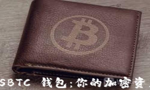 
揭秘超级比特币 SBTC 钱包：你的加密资产保护与管理利器