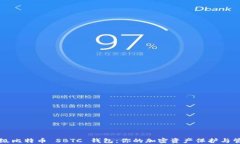 揭秘超级比特币 SBTC 钱包：你的加密资产保护与