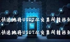 如何安全、快速地将USDT从交易所转移到个人钱包