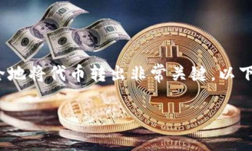 在币圈和区块链的世界中，代币的转移是一个重要的操作，对于用户来说，了解如何安全地将代币转出非常关键。以下是关于“tokenim2.0代币怎么转出”的详细介绍、相关关键词以及4个常见问题的解答。

如何安全地将tokenim2.0代币转出？