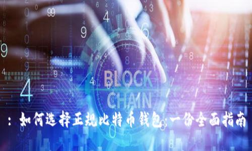 : 如何选择正规比特币钱包：一份全面指南