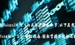关于升级TokenIM 2.0的具体步骤和细节，以下是我的