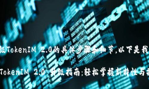 关于升级TokenIM 2.0的具体步骤和细节，以下是我的回答：

### TokenIM 2.0 升级指南：轻松掌握新特性与操作