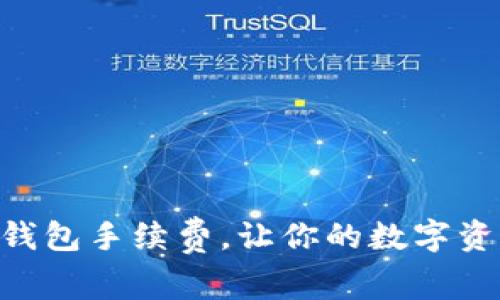 如何降低TRX钱包手续费，让你的数字资产交易更划算