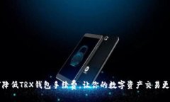 如何降低TRX钱包手续费，