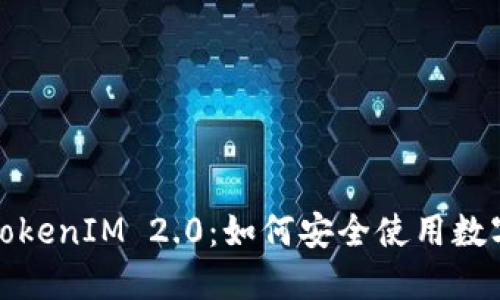 揭秘TokenIM 2.0：如何安全使用数字钱包
