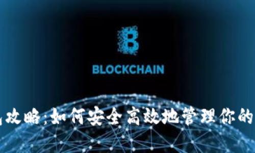 狗狗币钱包攻略：如何安全高效地管理你的狗狗币资产