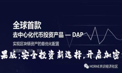 Tokenim苹果版：安全投资新选择，开启加密资产新时代