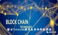 解决Tokenim提币失败的终极