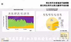   如何在苹果手机上轻松安装比特币钱包