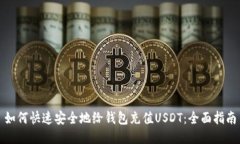 如何快速安全地给钱包充值USDT：全面指南