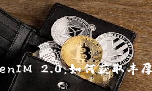2019年空投TokenIM 2.0：如何获取丰厚的数字资产糖果