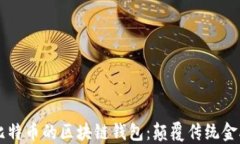 以太网与比特币的区块链钱包：颠覆传统金融的