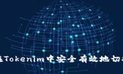 如何在Tokenim中安全有效地切换钱包