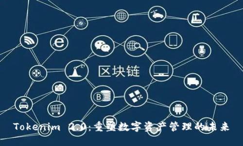 Tokenim 2.0：重塑数字资产管理的未来