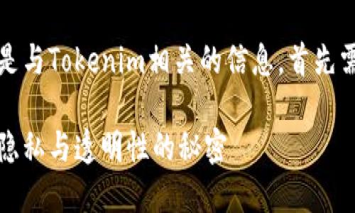 要了解有关区块链和加密货币的基本概念，特别是与Tokenim相关的信息，首先需要对区块链及其匿名性特点有一个全面的理解。

### Tokenim地址能查到哪个人？揭示区块链隐私与透明性的秘密