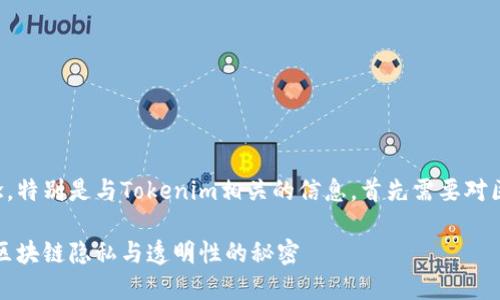 要了解有关区块链和加密货币的基本概念，特别是与Tokenim相关的信息，首先需要对区块链及其匿名性特点有一个全面的理解。

### Tokenim地址能查到哪个人？揭示区块链隐私与透明性的秘密