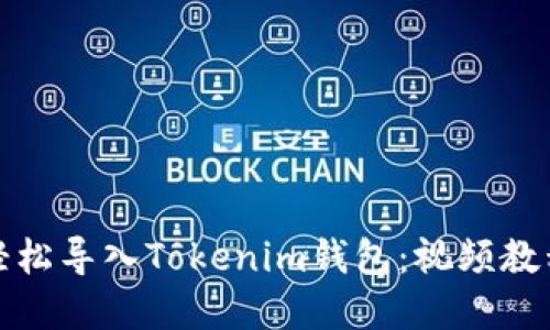 如何轻松导入Tokenim钱包：视频教程详解