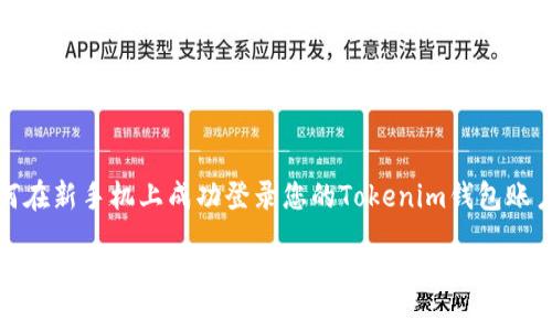 如何在新手机上成功登录您的Tokenim钱包账户

在新手机上快速安全登录Tokenim钱包的终极指南