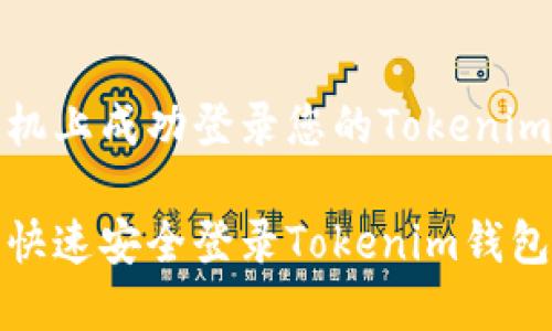 如何在新手机上成功登录您的Tokenim钱包账户

在新手机上快速安全登录Tokenim钱包的终极指南