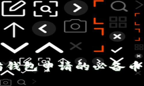 以太坊钱包申请的必备币种指南