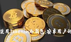如何安全使用Tokenim冷钱包