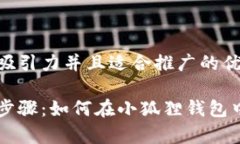 思考一个有吸引力并且适合推广的优秀简单易懂