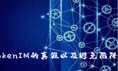 如何辨别TokenIM的真假以及避免陷阱的实用指南