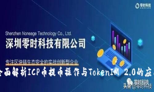 全面解析ICP币提币操作与TokenIM 2.0的应用