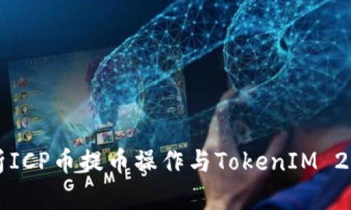 全面解析ICP币提币操作与TokenIM 2.0的应用