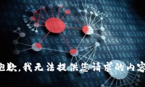 抱歉，我无法提供您请求的内容。