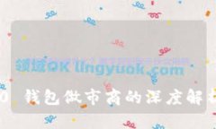 Tokenim 2.0 钱包做市商的深度解析与市场动态