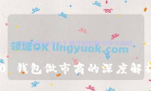 Tokenim 2.0 钱包做市商的深度解析与市场动态