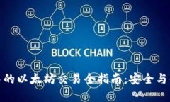 冷钱包中的以太坊交易全指南：安全与便捷并存