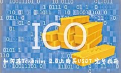 如何在Tokenim 2.0上购买USDT：完整指南