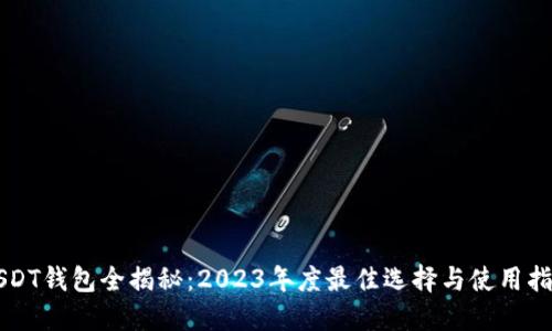 USDT钱包全揭秘：2023年度最佳选择与使用指南