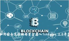如何安全高效地将资金存入Tokenim 2.0平台