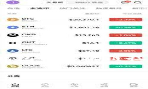 关于“token多久才会出回复钱包”的问题，确实是许多加密货币投资者和用户关心的话题。这个问题涉及到多个方面，包括区块链技术、交易确认时间、网络拥堵程度等。接下来，我会为您详细分析这个问题，并提供一些背景信息以帮助您更好地理解。

### 加密货币转账时间揭秘：token多久才能到达对方钱包？