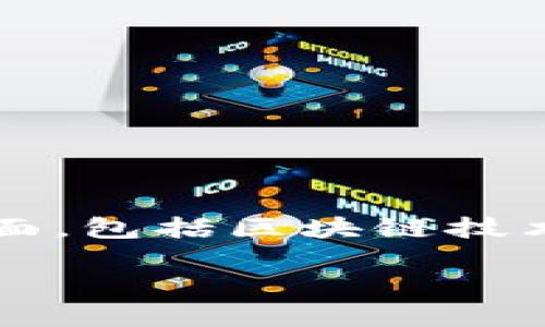 关于“token多久才会出回复钱包”的问题，确实是许多加密货币投资者和用户关心的话题。这个问题涉及到多个方面，包括区块链技术、交易确认时间、网络拥堵程度等。接下来，我会为您详细分析这个问题，并提供一些背景信息以帮助您更好地理解。

### 加密货币转账时间揭秘：token多久才能到达对方钱包？